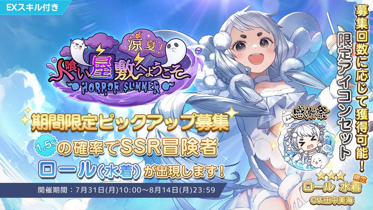【ピックアップ募集開催中】
現在PU募集「涼夏！人喰い屋敷へようこそ⛈️」が開催中！🎉

本募集では、EXスキル付きSSR限定冒険者「ロール・水着」(CV:#田中美海)の出現率がUP🔺！

『感謝祭』も同時開催中。ダイヤ募集券、アイコンセットを獲得するチャンスをぜひお見逃しなく！🤩
＃プラエデ