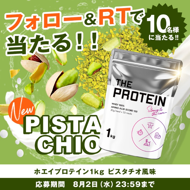 THEPROTEIN1's tweet photo. 🎉#プレゼントキャンペーン🎊

ザプロの新フレーバー✨
ホエイプロテイン 【ピスタチオ風味】を10名様にプレゼント🥜

～応募条件～
・@THEPROTEIN1をフォロー
・この投稿をRT

「ナッツの女王」と呼ばれるピスタチオの香ばしさと、独特の風味をお楽しみください🤭

⏰応募期間
8/2 (水)23:59まで https://t.co/EIgfn81mEz