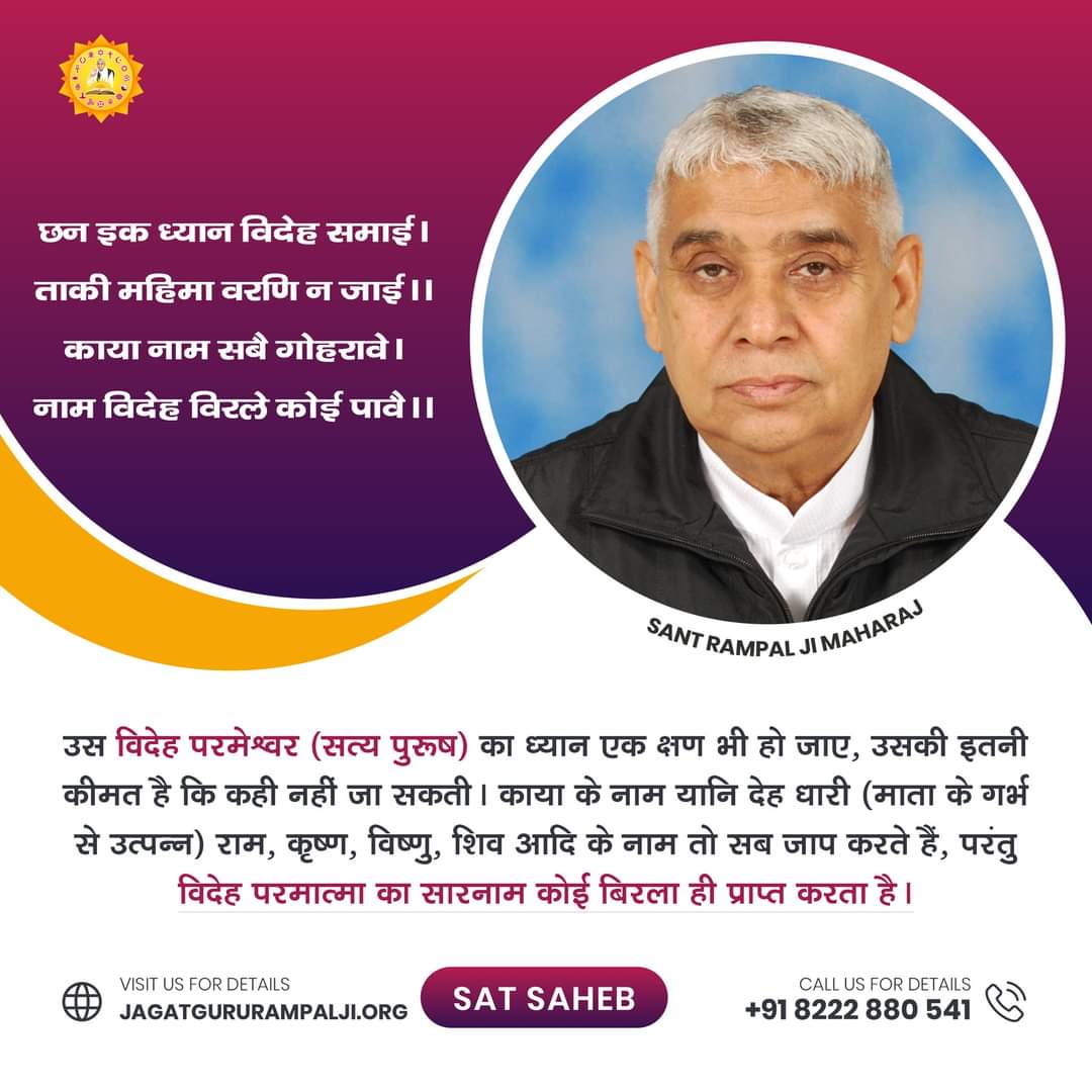 mehta_kaki's tweet photo. #GodMorningThursday
उस विदेह परमेश्वर (सत्य पुरुष) का ध्यान एक क्षण भी हो जाए, उसकी इतनी मत है कि कही नहीं जा सकती। काया के नाम यानि देह धारी (माता के गर्भ से उत्पन्न राम, कृष्ण, विष्णु, शिव आदि के नाम तो सब जाप करते हैं, परंतु
विदेह परमात्मा का सारनाम कोई बिरला ही https://t.co/eQemqY8n8Q