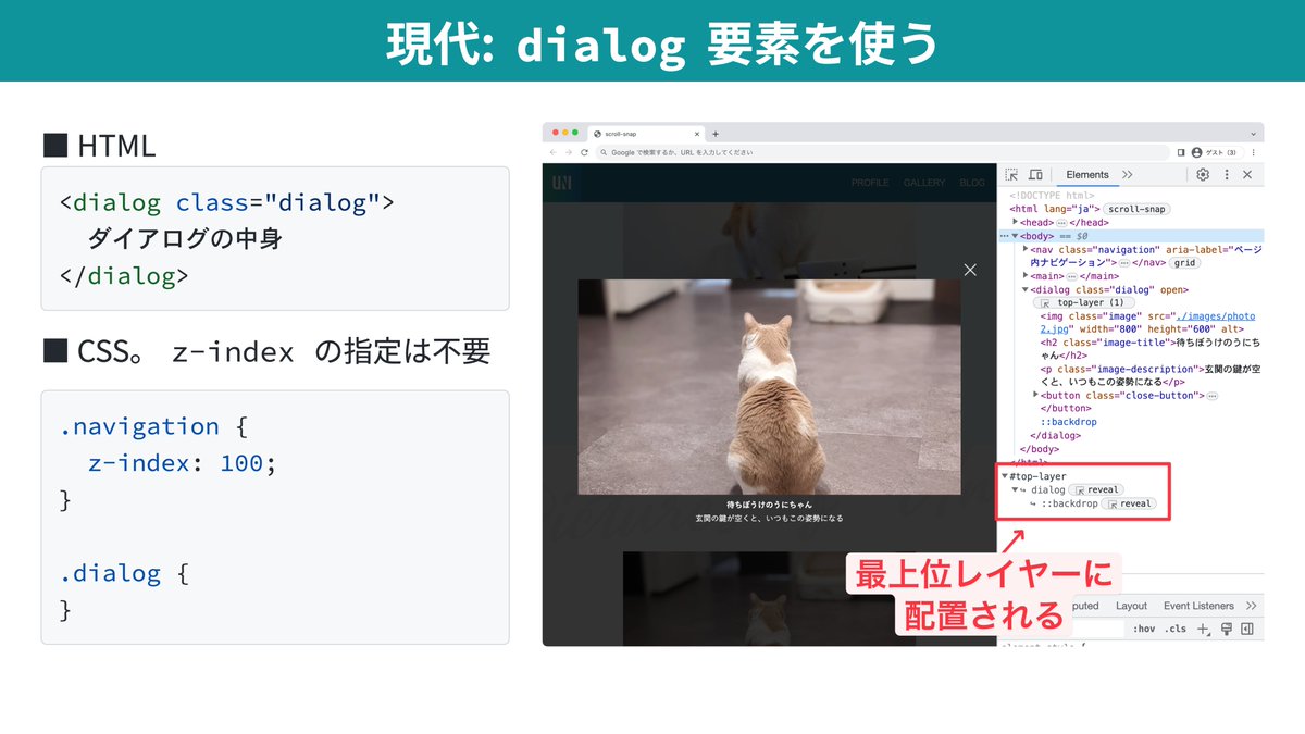tonkotsuboy_com's tweet photo. z-indexが指定されたヘッダーより上にダイアログを出すとき、富���山より高いz-indexを指定してませんか？🗻

dialog要素を使えば、z-indexの指定は不要です💐

明日のCSS Niteで解説予定です。
https://t.co/UK6eOBybkG

#cssnite #脱IE時代のモダンCSS https://t.co/RBK6udiOJf
