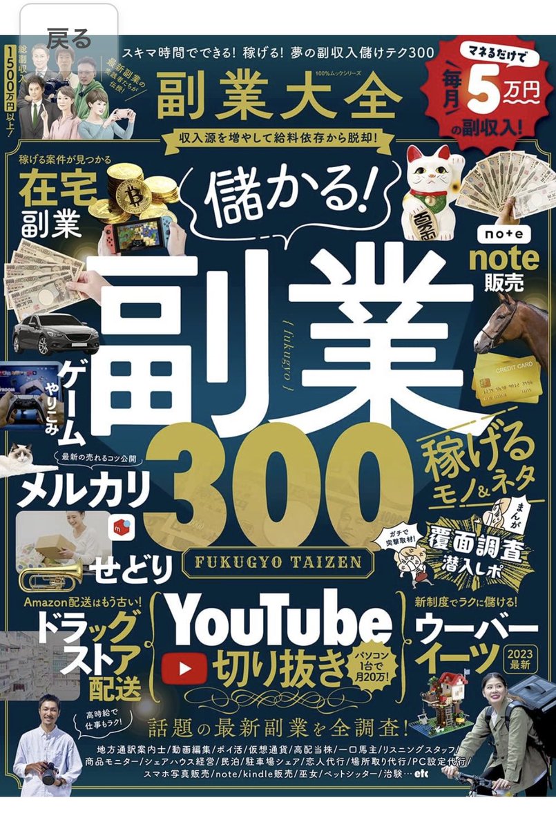 shozaiya's tweet photo. 日本ではまだ流行ってないビジネスモデルを海外から引っ張ってくるとか、先を見据えて事業準備しておくとか賢いやり方なんて10,000個はあるにも関わらず面倒くさがって、この手の雑誌に感化され飽和気味の市場に飛び込んじゃう人は結局副業すら上手くいかないと思う https://t.co/17JpUafp5S