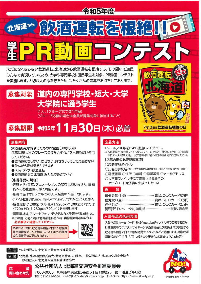 bunkyossk's tweet photo. ／
5万円分のクオカードはいかが？
＼

飲酒運転根絶に向け、
大学生によるＰＲ動画コンテスト📹！
我こそは😤と思う学生は
応募してみてはいかがでしょうか？
ティックトックのノリで！📱
詳細はこちら👇 https://t.co/7qFSSH5tV6