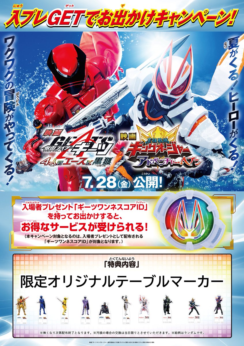 🦊期間限定メニュー登場🦊 映画『仮面ライダーギーツ 4人のエースと黒