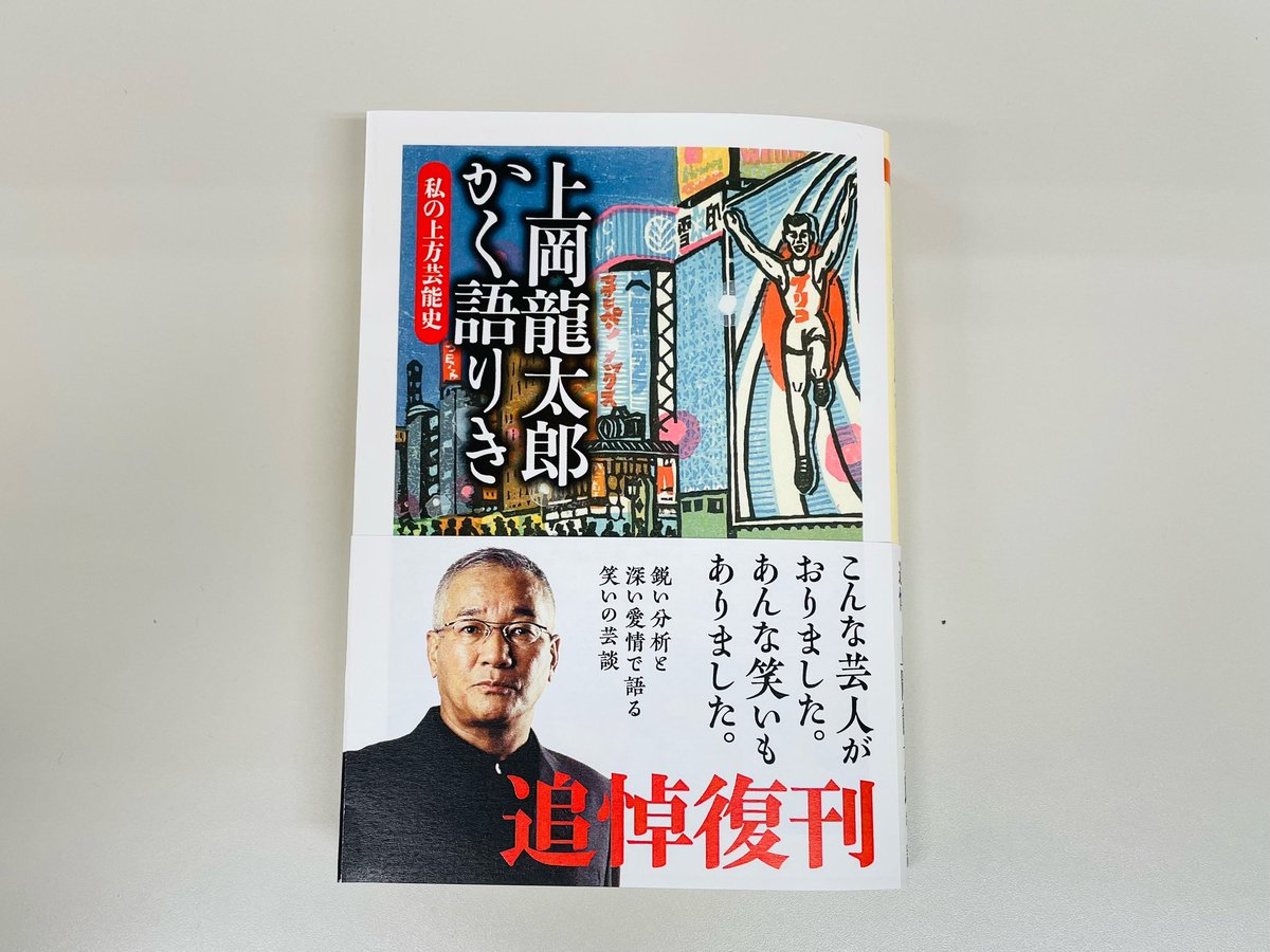 追悼復刊決定】『上岡龍太郎かく語りき ─私の上方芸能史』(ちくま文庫