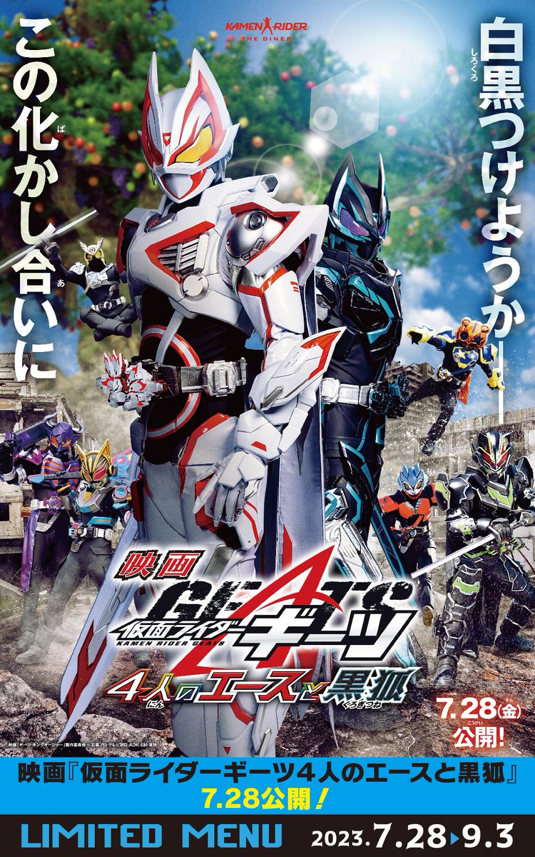 🦊期間限定メニュー登場🦊 映画『仮面ライダーギーツ 4人のエースと黒