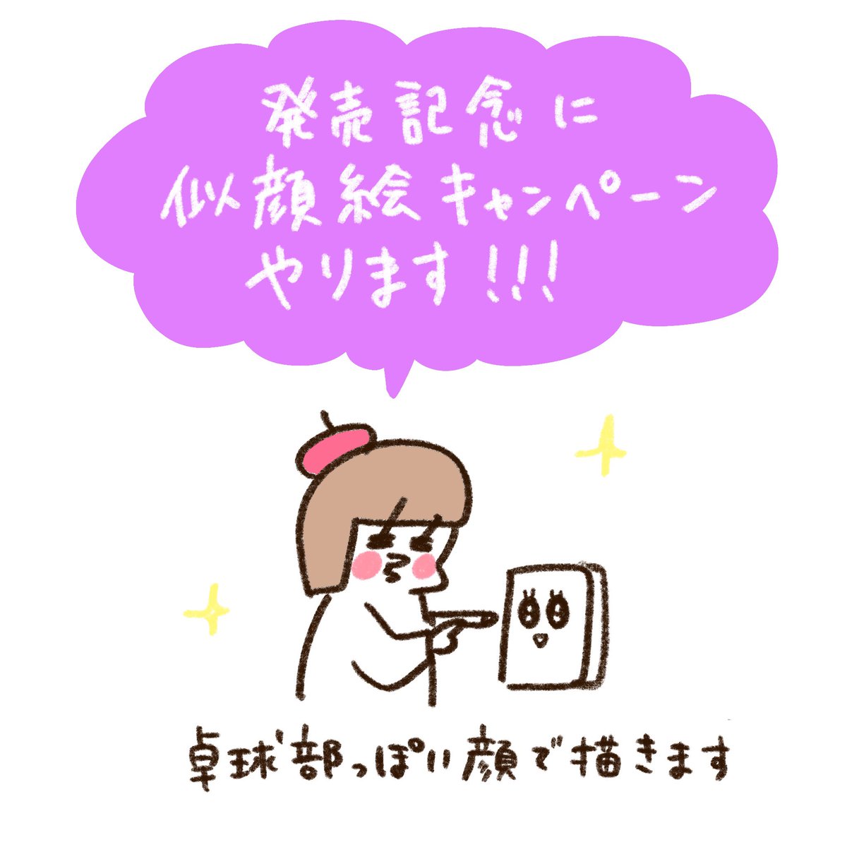 【似顔絵キャンペーン】
やまもとりえがあなたの顔を卓球部ぽいタッチで描きます😊
↓応募方法↓
①コミックエッセイ劇場(@comicessay )をフォロー
②「#わたしもマブダチ」をつけて
③本の写真を投稿する(電子はスクショ)
締切は8月31日まで… https://t.co/va8XdYeL71