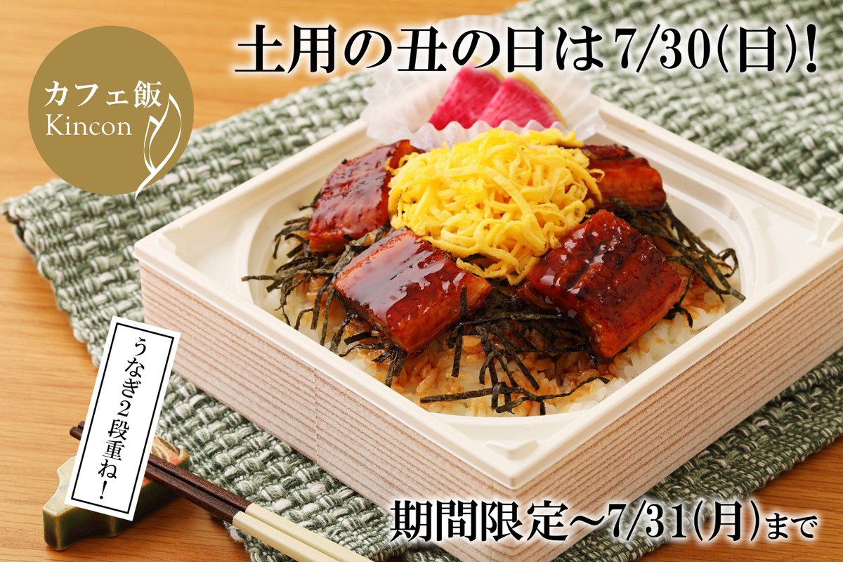 cafemesi_Kincon's tweet photo. 【もうすぐ土用の丑の日！】スタミナたっぷりうなぎ弁当はいかがでしょうか？🌟

いよいよ来週は、土用の丑の日です！うなぎを食べて、今年の夏を乗り越えていきましょう！
ふっくら柔らかく、ご飯の中にもうなぎが入った贅沢なカフェ飯うなぎ弁当!
けやきの森カフェ&amp;アーツ店内にてお受取可能です！ https://t.co/fto4tHXiNm