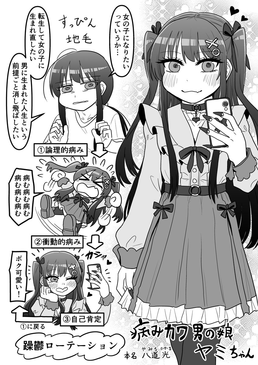 病みカワ男の娘 ヤミちゃん 