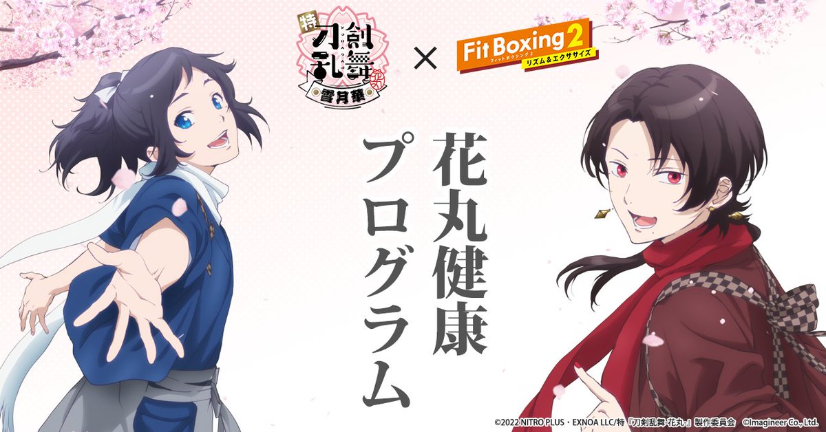FitBoxingInfo's tweet photo. 大和守安定：毎日運動をしたらすっごく健康になりそうじゃない？
加州清光：そうだね。じゃあ皆で10日間やってみる？
大和守安定：いいね！みんなで健康になって花丸な日々を過ごそうよ！

#touken_hanamaru
#FitBoxing2 
#FitBoxing https://t.co/1BumfSPUdS