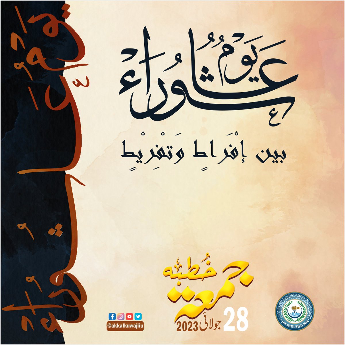 Ishaatul_uloom's tweet photo. 🔰 #سلسلہ خطبات جمعہ مع ترجمہ نمبر 59 🔰

🗓 تاریخ: 28 جولائی 2023 مطابق 09 محرم الحرام 1445

🎯 يومُ عاشوراءَ بين إفْرَاطٍ وتَفْرِيْطٍ
فضائلِ یوم عاشورا اور منہجِ اہل حق 

📌 خطاب جمعہ ڈاؤنلوڈ کرنے کے لیے اس لنک پر کلک کریں:
https://t.co/u99KjkFXMF
٭٭٭٭٭٭٭٭٭٭٭٭٭٭٭٭٭٭٭٭٭٭٭٭٭٭٭٭ https://t.co/Dc8k6tpZJf