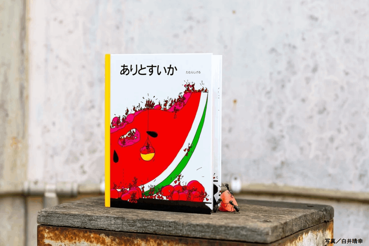 ＼ 今日は #スイカの日 🍉／ 夏といえばやっぱりスイカ！ アリたちもどうやら真っ赤なスイカに夢中なご様子✨ 『ありとすいか』 （作・絵／たむらしげる@tamurasigeru） poplar.co.jp/book/search/re…