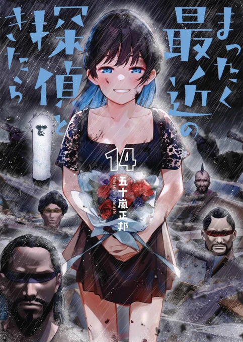 『まったく最近の探偵ときたら』14巻発売です!!!!!今巻にはTVCMに書き下した短編4本をノーカットで掲載してます!いつも通りおまけもたっぷりですよ!ゲーマーズ様ではブロマイドが付きます! 