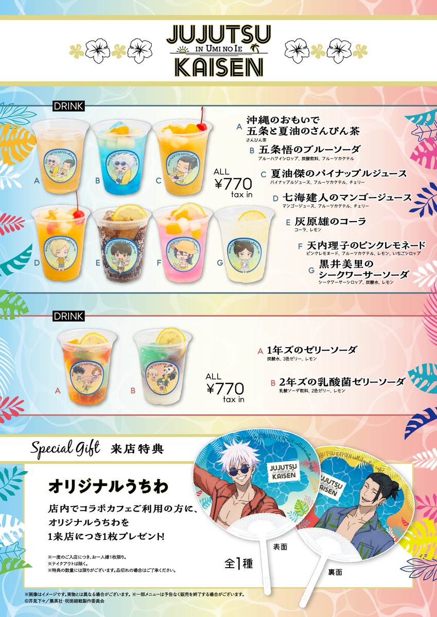 TVアニメ「呪術廻戦」×SWEETS PARADISE ＼⛱海の家 コラボメニュー解禁