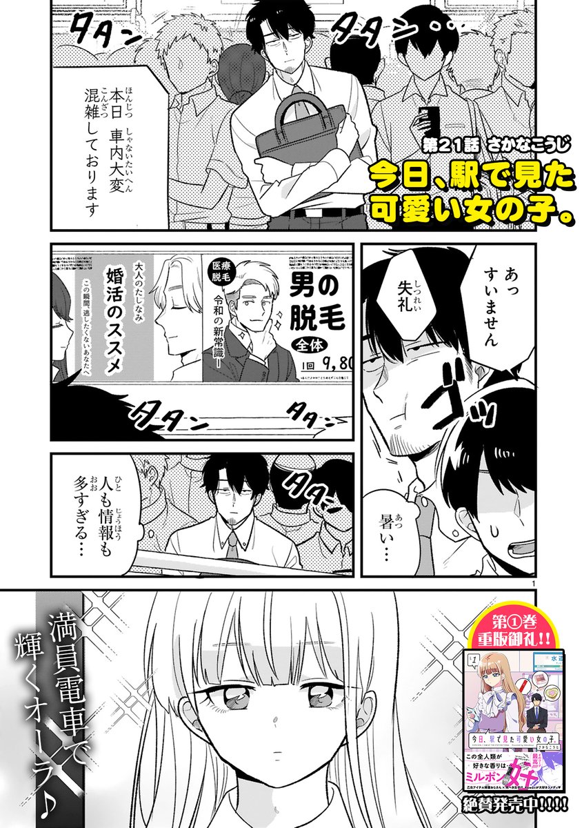 【7/27 更新】
✨コミックス第①巻 好評発売中!✨
『今日、駅で見た可愛い女の子。』
第21話
https://t.co/nkR6R8r15R
ごちゃっと楽しいサン宝石のカタログ💎
可愛い激安アイテム情報を目に
物欲vsお財布のヒモ ファイッ✊🔥
#COMICポラリス