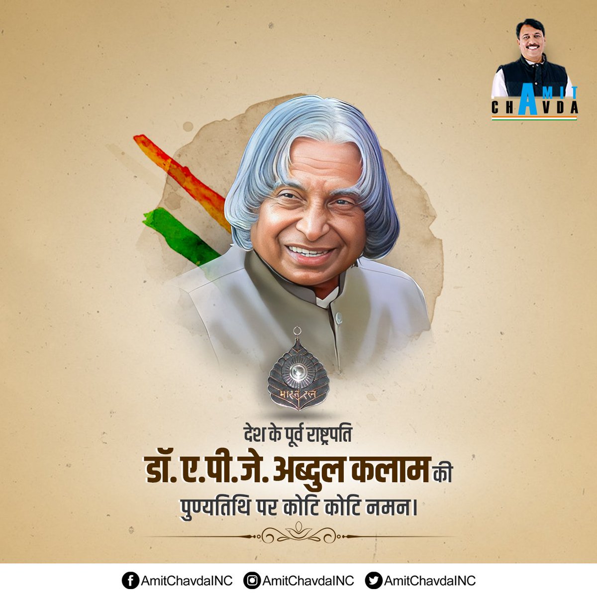 देश के पूर्व राष्ट्रपति, 'मिसाइल मेन', भारतरत्न डॉ. ए.पी.जे. अब्दुल कलाम जी की पुण्यतिथि पर कोटि कोटि नमन।