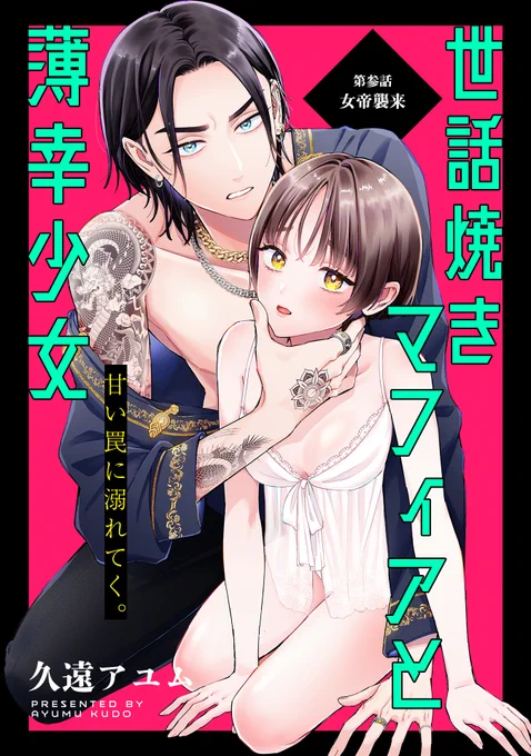 【7/27 更新】
✨デレたら終わりの焦れきゅんラブコメ!✨

『世話焼きマフィアと薄幸少女』
第参話 女帝襲来
https://t.co/MAoN40i3Gi

シンの婚約者・リーファ登場❣
久しぶりの再会に心躍らせるリーファ。
一方、シンが気がかりなのは--?

#COMICポラリス 
