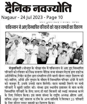 vsvoficialorg's tweet photo. *प्रेस विज्ञप्ति*
*दिनाक:23/07/2023*
आज जोधपुर के चोखा गांव में पाकिस्तान से आए हुए विस्थापित परिवारों को हमारी संस्था *विश्व सनातन वैदिक सभा संस्थान* मेड़ता सिटी द्वारा आज विस्थापित परिवारों को हाइटेक ऑटोमेटिक,रिमोट कंट्रोल द्वारा संचालित होने वाली सोलर लाइट वितरण की गई। https://t.co/CUJhmTFxqb