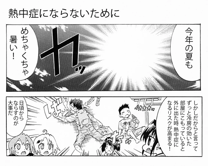 めちゃくそ暑いので熱中症対策の話(1/2)
重要なのは3つ

・少しは運動をする
・睡眠をしっかりとる
・水分補給

水分補給ばかり取り上げられますが上の2つ重要です
基礎体力がないと水分補給してもかかります

#熱中症対策 