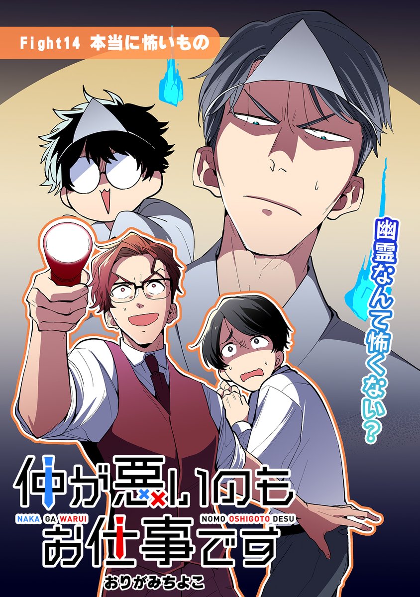 【7/27 更新】
✨コミックス第②巻 好評発売中!✨

『仲が悪いのもお仕事です』
Fight14 本当に怖いもの
https://t.co/eJJl1aLKqX

残業終わりにまさかの停電😨🏢
暗闇に怯える鷹野たちに
更なる恐怖が襲いかかる❗❗

#COMICポラリス 