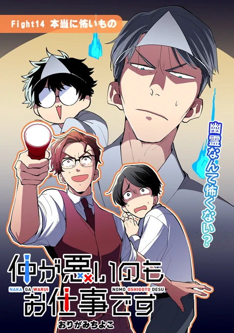 【7/27 更新】
✨コミックス第②巻 好評発売中!✨

『仲が悪いのもお仕事です』
Fight14 本当に怖いもの
https://t.co/eJJl1aLKqX

残業終わりにまさかの停電😨🏢
暗闇に怯える鷹野たちに
更なる恐怖が襲いかかる❗❗

#COMICポラリス 