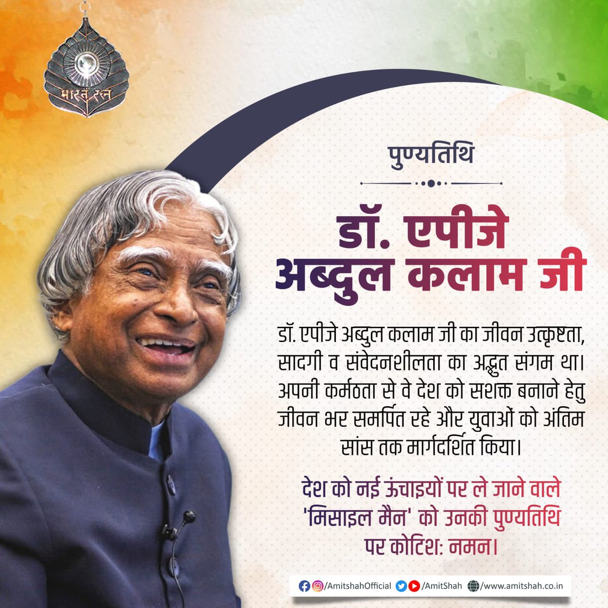 भारत रत्न डॉ एपीजे अब्दुल कलाम जी का जीवन उत्कृष्टता,सादगी व संवेदनशीलता का अद्भुत संगम था। अपनी कर्मठता से वे देश को सशक्त बनाने हेतु जीवन भर समर्पित रहे और युवाओं को अंतिम सांस तक मार्गदर्शित किया।

देश को नई ऊंचाइयों पर ले जाने वाले 'मिसाइल मैन' को उनकी पुण्यतिथि पर कोटिशःनमन।