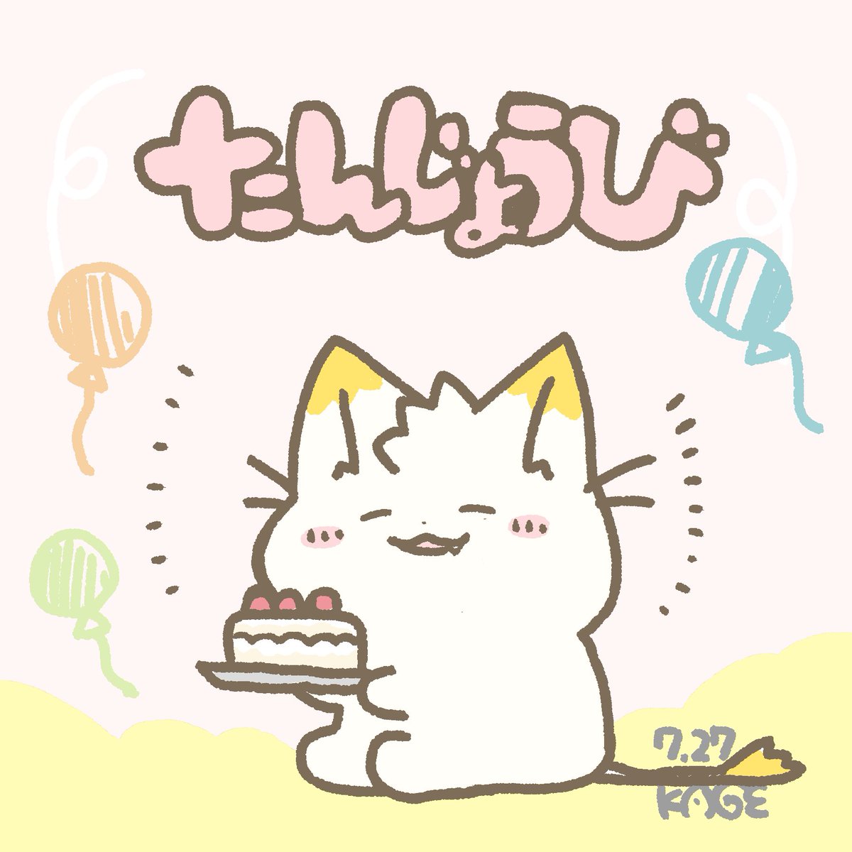 今日は誕生日です〜🎈🍰🐈7️⃣2️⃣7️⃣ 