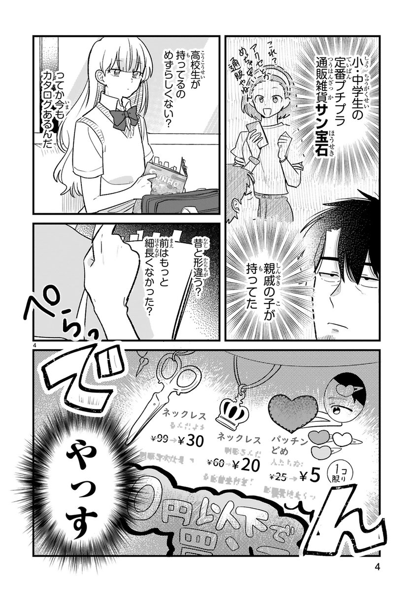 【7/27 更新】
✨コミックス第①巻 好評発売中!✨
『今日、駅で見た可愛い女の子。』
第21話
https://t.co/nkR6R8r15R
ごちゃっと楽しいサン宝石のカタログ💎
可愛い激安アイテム情報を目に
物欲vsお財布のヒモ ファイッ✊🔥
#COMICポラリス