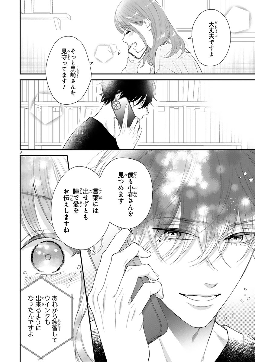 【7/27 更新】
✨コミックス第④巻 8/8発売!✨

『黒崎さんの一途な愛がとまらない』
Love.19 黒崎さんの隣は
https://t.co/TPAFHbO2b5

有栖川との一件で、なかなか心が休まらない小春。
そんな彼女に届いたのは、
黒崎さんからの熱烈ラブコール!☎💕

#COMICポラリス 