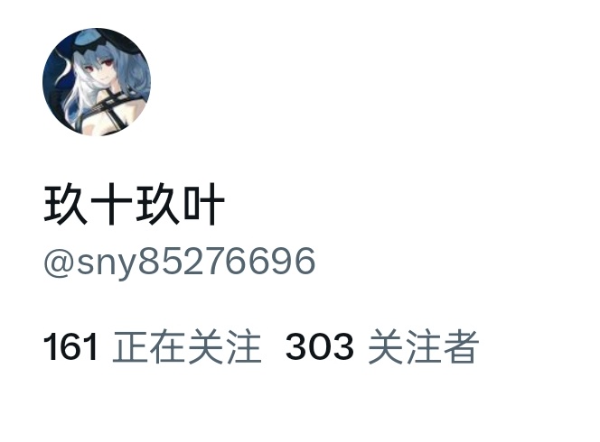三百粉了！感谢各位支持！在下诚惶诚恐！最近要停更休息一下，有需要私信联系！过段时间会有抽奖！敬请期待！