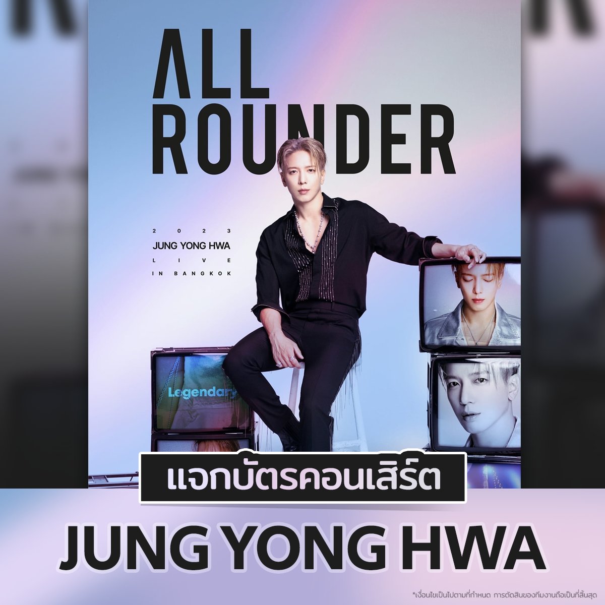 ajummabakorea's tweet photo. #อาจุมม่าบ้าเกาหลี แจกบัตร คอนเสิร์ต 
2023 JUNG YONG HWA LIVE "ALL-ROUNDER" IN BANGKOK  บัตรมูลค่า 4,800 บาท จำนวน 5 รางวัล (รางวัลละ 2 ใบ) 

*กติกา 
-รีทวิตนี้ 
-เมนชั่น บอกเหตุผลที่อยากไปดูคอนเสิร์ต #จองยงฮวา 
พร้อมติด  #ALL_ROUNDER #JYHALL_ROUNDERLiveinBKK #JUNGYONGHWA #정용화 #CNBLUE #Bestwarinforyou

*ร่วมกิจกรรมได้ถึง 28 ก.ค. เวลา 20.00 น.
ประกาศผลวันที่ 28 ก.ค. เวลา 22.00 น
คอนเสิร์ตมีวันที่ 30 กค. 66  น้า 
(ขอคนที่อยากไปจริงๆน้า ไปหาพี่ยงกันจ้า)