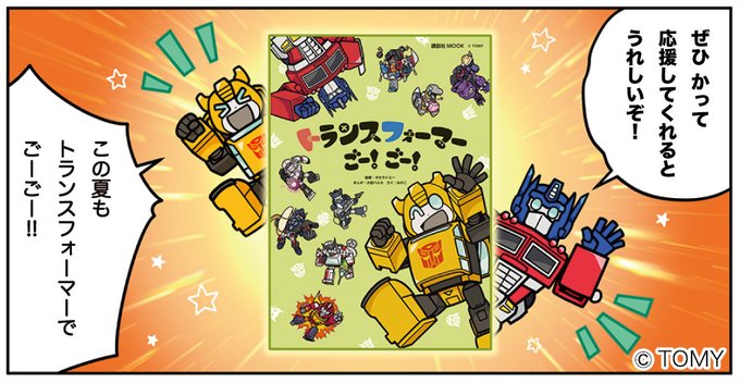 本日公開！🐝 トランスフォーマーって何？と思ったそこのあなた