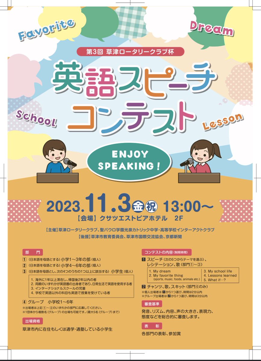 kusatsurotary's tweet photo. 草津ロータリークラブでは、毎年、小学生を対象に「英語スピーチコンテスト」を行っております！
 
英語でスピーチ、レシテーション、歌等を発表してもらうコンテストになっており、今年は１１月３（金・祝）の１３時から、クサツエストピアホテルにて開催されます。 https://t.co/cjnvYziykq