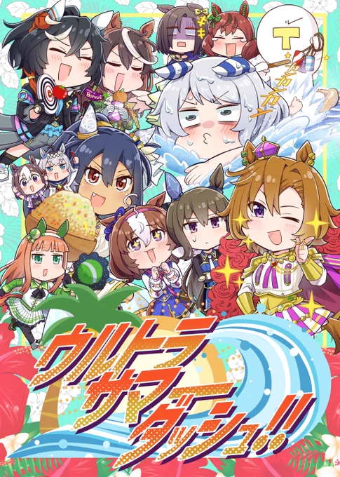夏コミ新刊脱稿した〜!へとへとなので告知は今週末くらいに…表紙イラストは夏っぽく、ロゴの作成にも初挑戦してみました!お楽しみに!#ウマ娘 