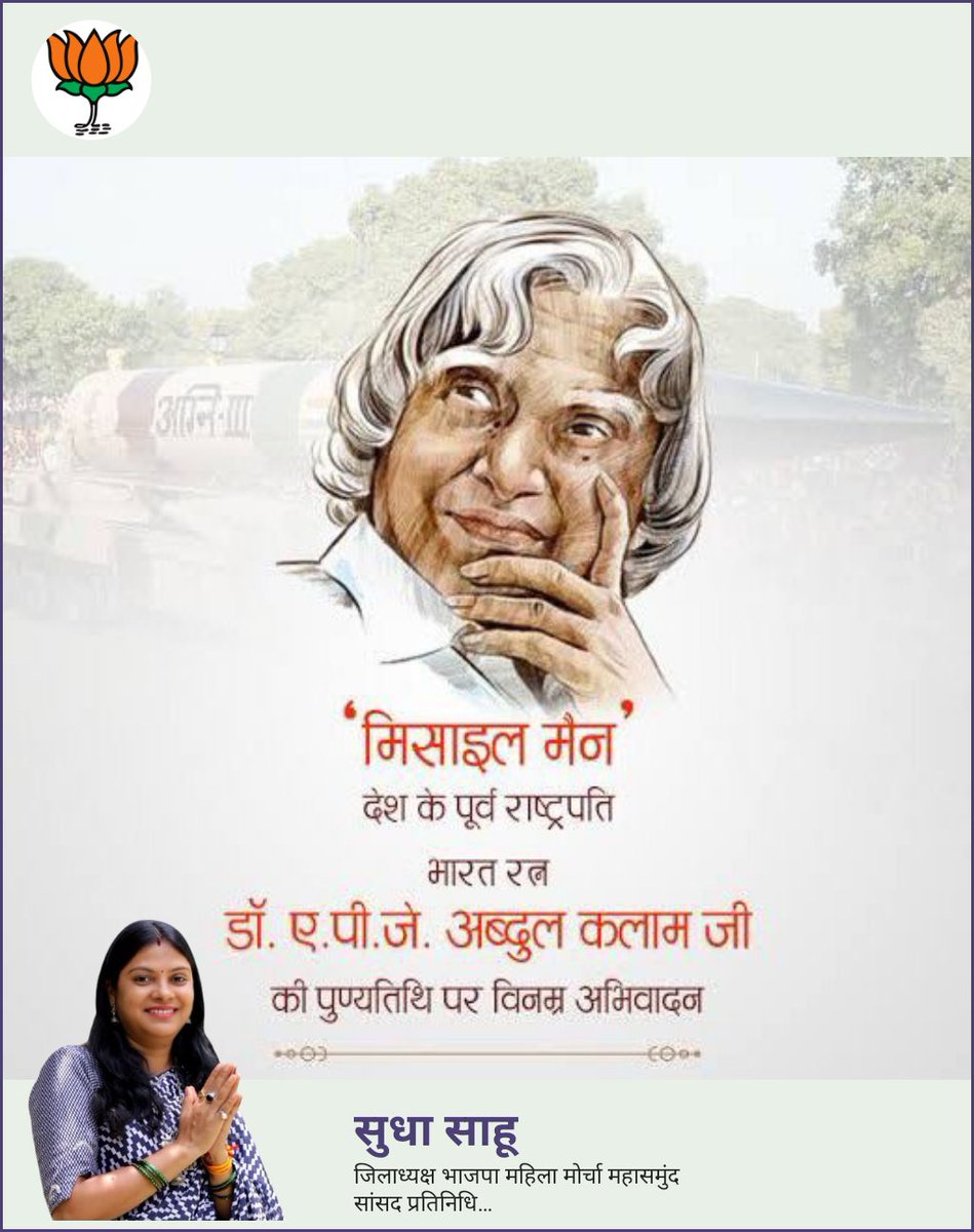 'सपना वह नहीं है जो आप सोते समय देखते हैं, सपना वो होता है जो आपको सोने नहीं देता है' देश के पूर्व राष्ट्रपति, भारत को विश्व की बुलंदियों पर पहुँचाने वाले, भारत रत्न, मिसाइल मैन के नाम से प्रसिद्ध डॉ. एपीजे अब्दुल कलाम आजाद जी की पुण्यतिथि पर शत्-शत् नमन।