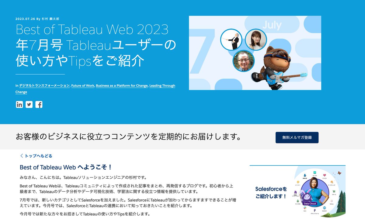 rsugimura17's tweet image. Best of Tableau Web 7月号
今月の特集はSalesforceです。SalesforceのBIの使い分けや、CRMとの連携に関する必見のユーザー記事をお届けします。PREP STARの森田さん、法人番号のマエスさん、マーケターのももさんにご協力いただきました。#TableauWeb
salesforce.com/jp/blog/2023/0…
