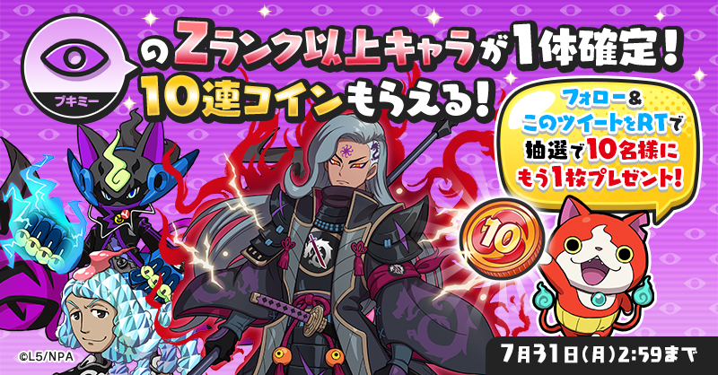 yokai_punipuni's tweet photo. 【最大100連！ガシャ祭りキャンペーン⑨】
7/31（月）2:59までにログインすると、Zランク以上のブキミー族妖怪が1体確定で出現する特別な10連コインが1枚もらえるよ！

さらに@yokai_punipuniをフォロー&amp;このツイートをRTで、抽選で10名様にこのコインをもう1枚プレゼント！

#ぷにぷに #妖怪ウォッチ