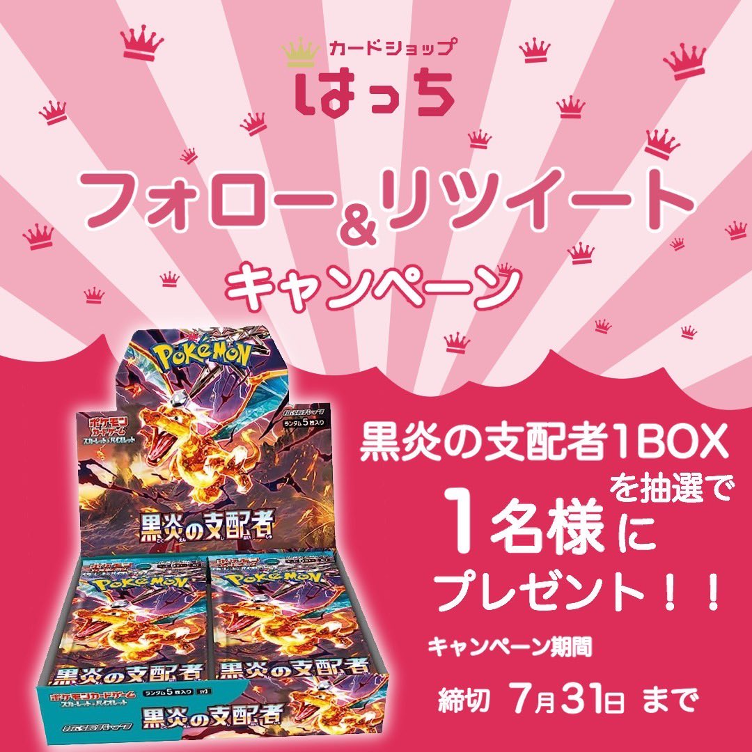 card_hatti's tweet photo. 🟡プレゼント企画🟡

ポケモンカード最新弾発売を記念して

『黒炎の支配者』1BOX

抽選で1名様にプレゼント✨

🟡応募方法🟡
このツイートをリツイート
【@card_hatti 】をフォロー
7月31日23:59締切 https://t.co/KDloC15GGN