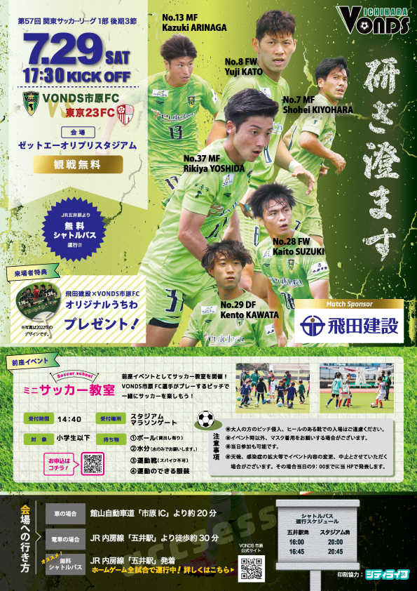 ichihara_city's tweet photo. ⚽️7月29日（土）#VONDS市原FC VS東京23FC⚽️
#ゼットエーオリプリスタジアム でホームゲーム開催🏟️
現在6連勝、リーグ首位と絶好調の #VONDS市原 、対戦チームは昨年度リーグ戦3位の東京23FC。
会場では各種イベントも開催します、詳細はVONDS市原ウェブサイトをご覧ください。
https://t.co/BMavdEu6wn https://t.co/FJvmkNIc0b