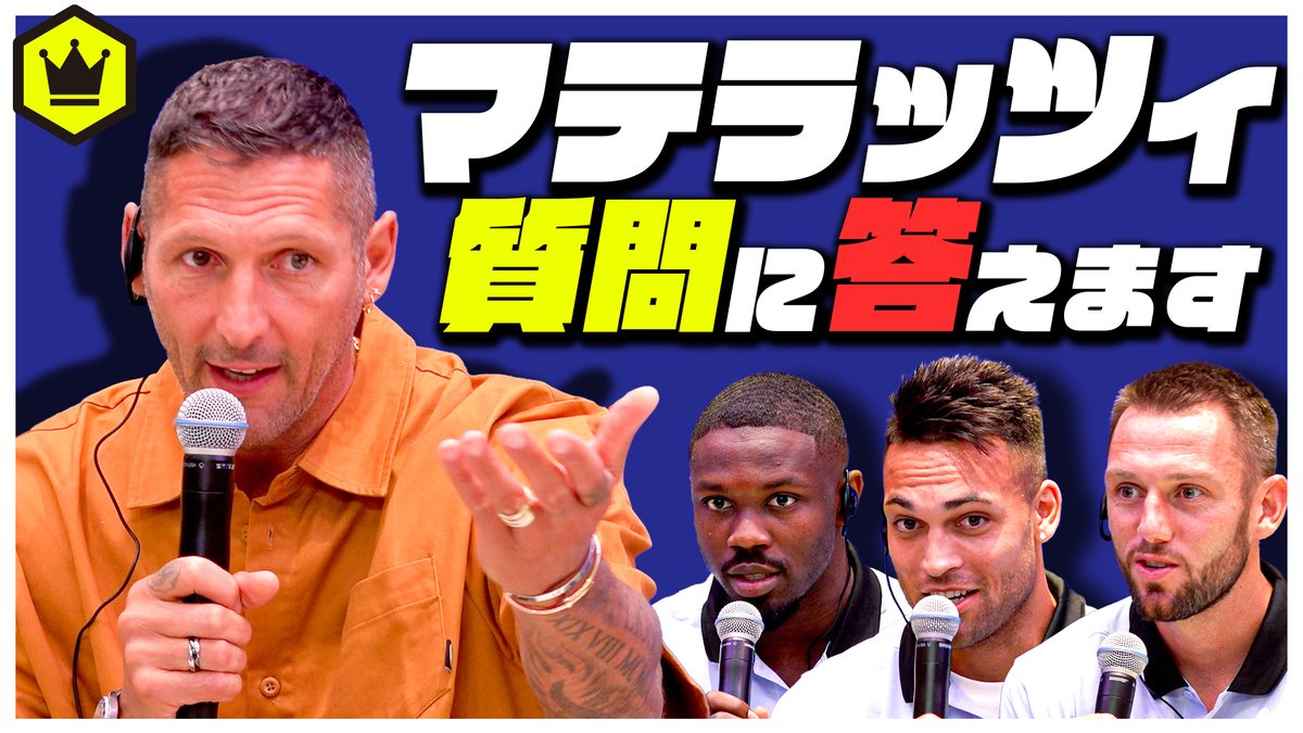北川さんからも質問！ マテラッツィとインテルの選手たちが質問に答え