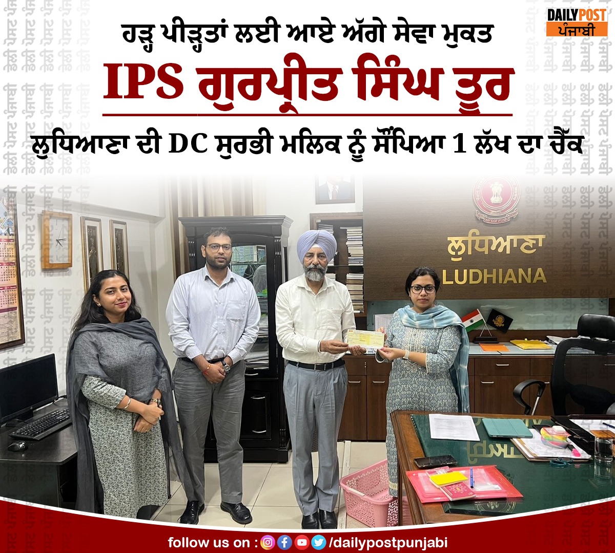 dailypostpunjab's tweet photo. ਹੜ੍ਹ ਪੀੜ੍ਹਤਾਂ ਲਈ ਆਏ ਅੱਗੇ ਸੇਵਾ ਮੁਕਤ IPS ਗੁਰਪ੍ਰੀਤ ਸਿੰਘ ਤੂਰ ਲੁਧਿਆਣਾ ਦੀ DC ਸੁਰਭੀ ਮਲਿਕ ਨੂੰ ਸੌਂਪਿਆ 1 ਲੱਖ ਦਾ ਚੈੱਕ
#Ludhiana #Punjab #Retired #IPS #GurpreetSinghToor #CameForward #FloodVictims #Reached #DCOffice #Meet #SurbhiMalik #HandedOver #1LakhRupees #Check #Dailypostpunjabi https://t.co/1MRYCvHMJR