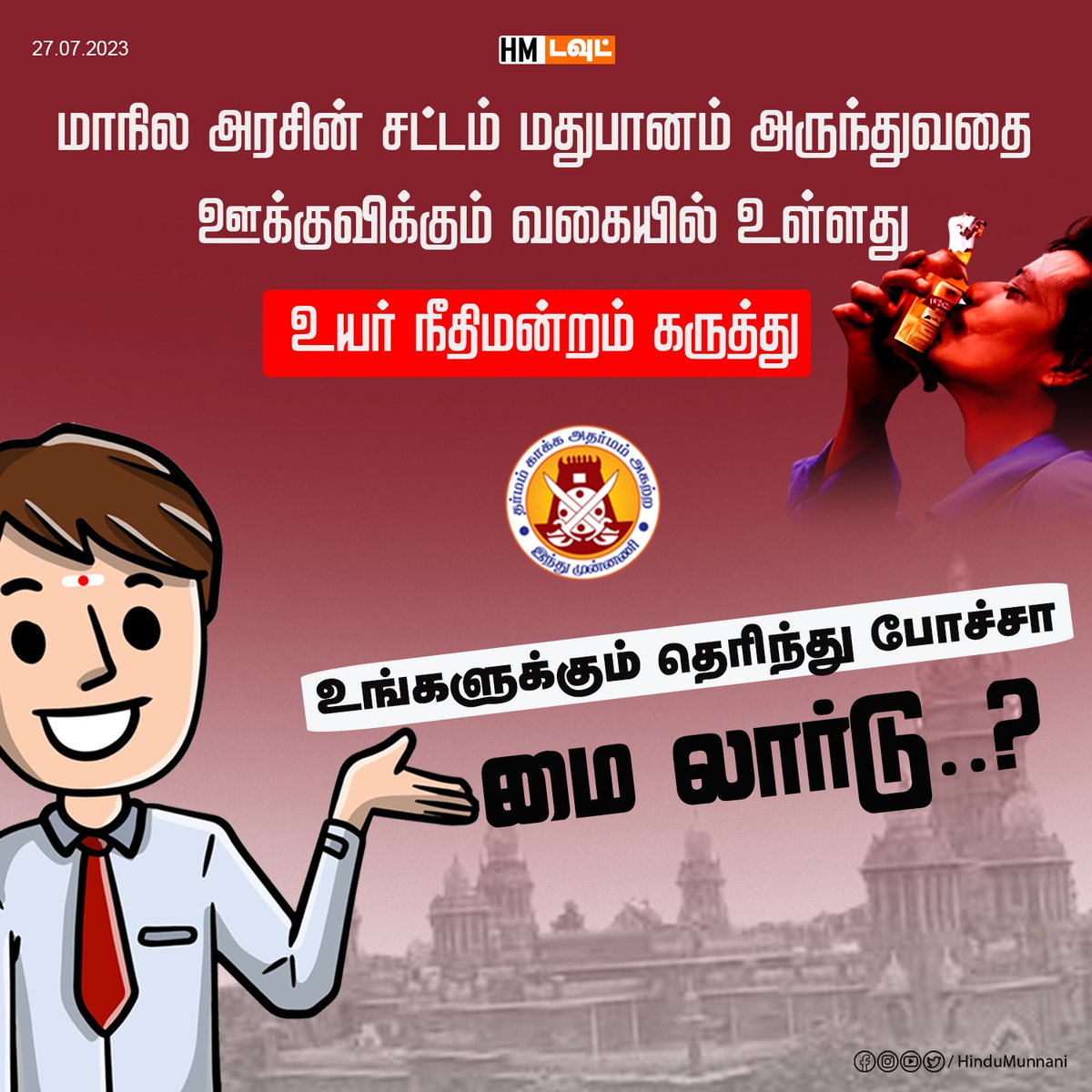 hindumunnani_tn's tweet photo. மாநில அரசின் சட்டம் மதுபானம் அருந்துவதை ஊக்குவிக்கும் வகையில் உள்ளது" உயர் நீதிமன்றம் கருத்து..!
உங்களுக்கும் தெரிந்து போச்சா மை லார்டு..!
#DMKFails #DMKFiles #liquors #TASMAC #இந்துமுன்னணியின்கேள்வி #HinduMunnani #இந்துமுன்னணி #HM_QUESTION #HM_DOUBT https://t.co/wHsIKXHPM3