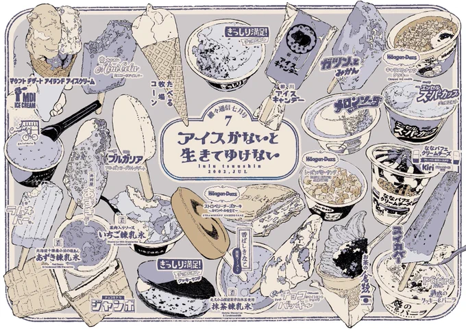 『アイスがないと生きてゆけない』

2022年にハマっていた、又は、美味しいと教えていただいたアイスの一覧。 