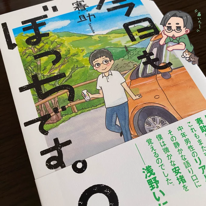 賽助さん(鉄塔さん)のサイン入り新刊届いた〜!!まったり読みますっ📚✨✨
#今日もぼっちです2 