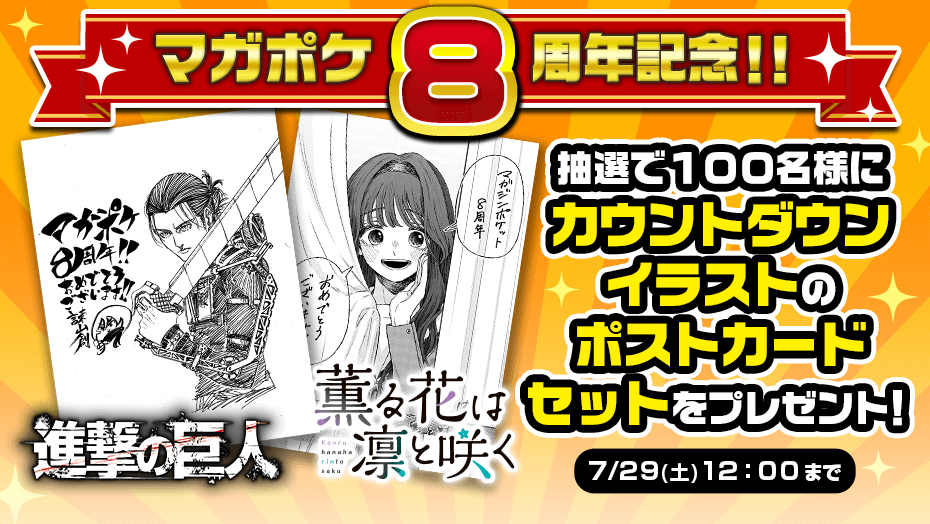 選べるおまけ付き！マガポケ8周年記念限定イラストカードセット