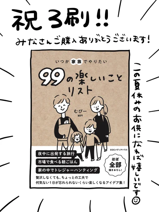 【重版御礼】「いつか家族でやりたい99の楽しいことリスト」の重版が決まりました!!
初めての三刷!!うわーん嬉しい😭😭

現在ちょこちょこAmazon・楽天などにも入荷はしているのですが、ありがたいことに入荷してもすぐ完売になってしまっています。… https://t.co/RUEvJvC96S 