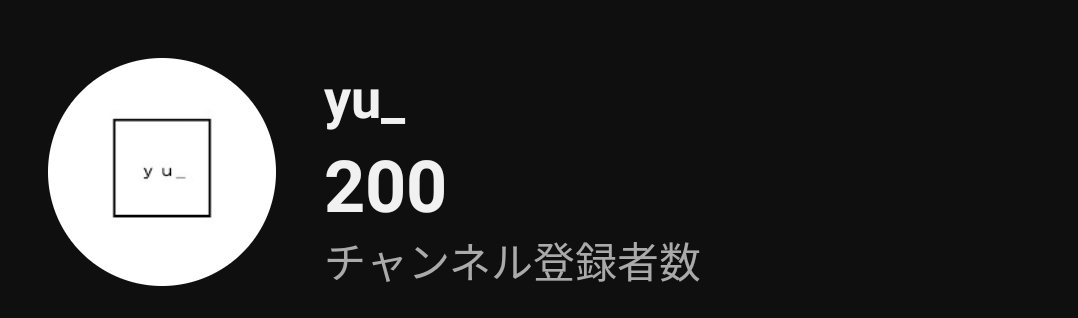yu__studio's tweet image. 動画を上げられていない間に登録者200人ありがたや〜m(_ _)m