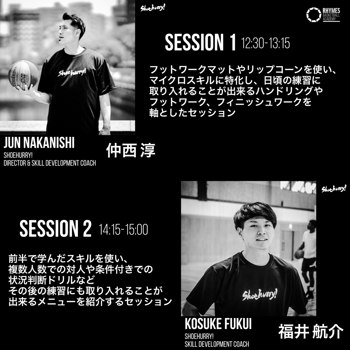 【緊急開催｜8/4（金）12時〜15時】
SHOEHURRY! と <a href="/coach_nomu/">のむたく🏀スキルコーチ｜GNU</a> GNUの共同セッションとして神戸市内にて1DAY SUMMER SESSIONを開催します！

参加希望者は、DMにてご連絡ください！

対象｜全年齢どなたでも参加可能（指導者の方も）
日時｜8月4日（金）12-15時 3時間のセッション