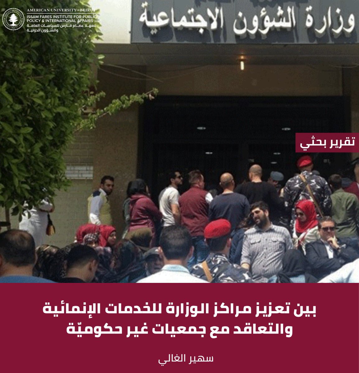 ifi_aub's tweet photo. 1/2 "يساهم هذا البحث في رسم معالم لسياسة اجتماعية غير مكتوبة، ويقدَّم أدوات علمية للقياس والتحليل يمكن البناء عليها والاستفادة منها في ضوء تقييم السياسات العامة على معايير ومبادئ محددة." https://t.co/ygwauR6ywN