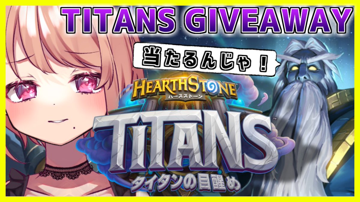 HS_Masaru's tweet photo. 🎁 TITANS GIVEAWAY! 🎁

Blizzard様より「タイタンの目覚め」メガバンドルを3つ提供頂きました！
抽選で3名様にプレゼントします！

🗡️応募方法
・@HS_Masaru をFollow
・このツイートをRetweet

😈締切
7/31(月)　17:00まで！ https://t.co/AgpjWcAdbb