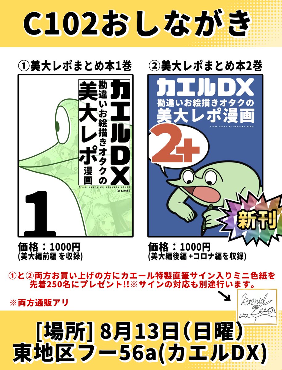 【コミケ情報】
夏コミ2日目の日曜、東のフ-56a カエルDX、2卓連結にて参戦します。
本は2種類ですが、両方買っていただいた方には直筆ミニ色紙をプレゼントいたします。売り子は弟です。きてね!!